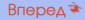 вперед